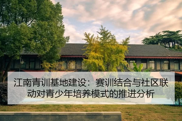 江南青训基地建设：赛训结合与社区联动对青少年培养模式的推进分析