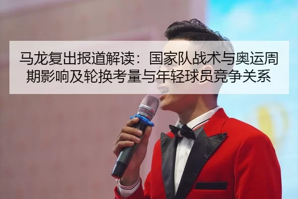 ma-long-fu-chu-bao-dao-jie-du-guo-jia-dui-zhan-shu-yu-ao-yun-zhou-qi-ying-xiang-ji-lun-huan-kao-liang-yu-nian-qing-qiu-2-493.jpg