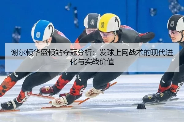 xie-er-dun-hua-sheng-dun-zhan-duo-guan-fen-xi-fa-qiu-shang-wang-zhan-shu-de-xian-dai-jin-hua-yu-shi-zhan-jia-zhi-3-774.jpg